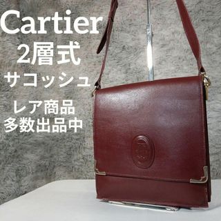 カルティエ(Cartier)の美品　カルティエ　ショルダーバッグ　サコッシュ　ボルドー　2層式　2C(ショルダーバッグ)