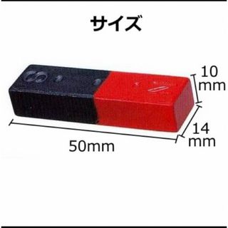 【新品未使用】磁力の学習　フェライト棒磁石(50mm×14mm)(その他)