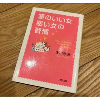 運のいい女悪い女の習慣　佳川奈未(住まい/暮らし/子育て)