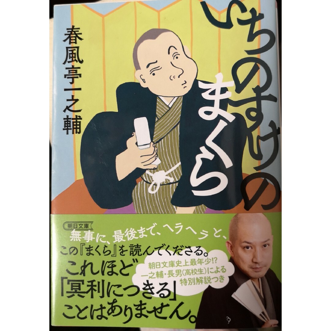 朝日新聞出版(アサヒシンブンシュッパン)のいちのすけのまくら エンタメ/ホビーの本(その他)の商品写真