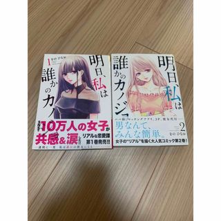 明日、私は誰かのカノジョ　1.2巻(女性漫画)