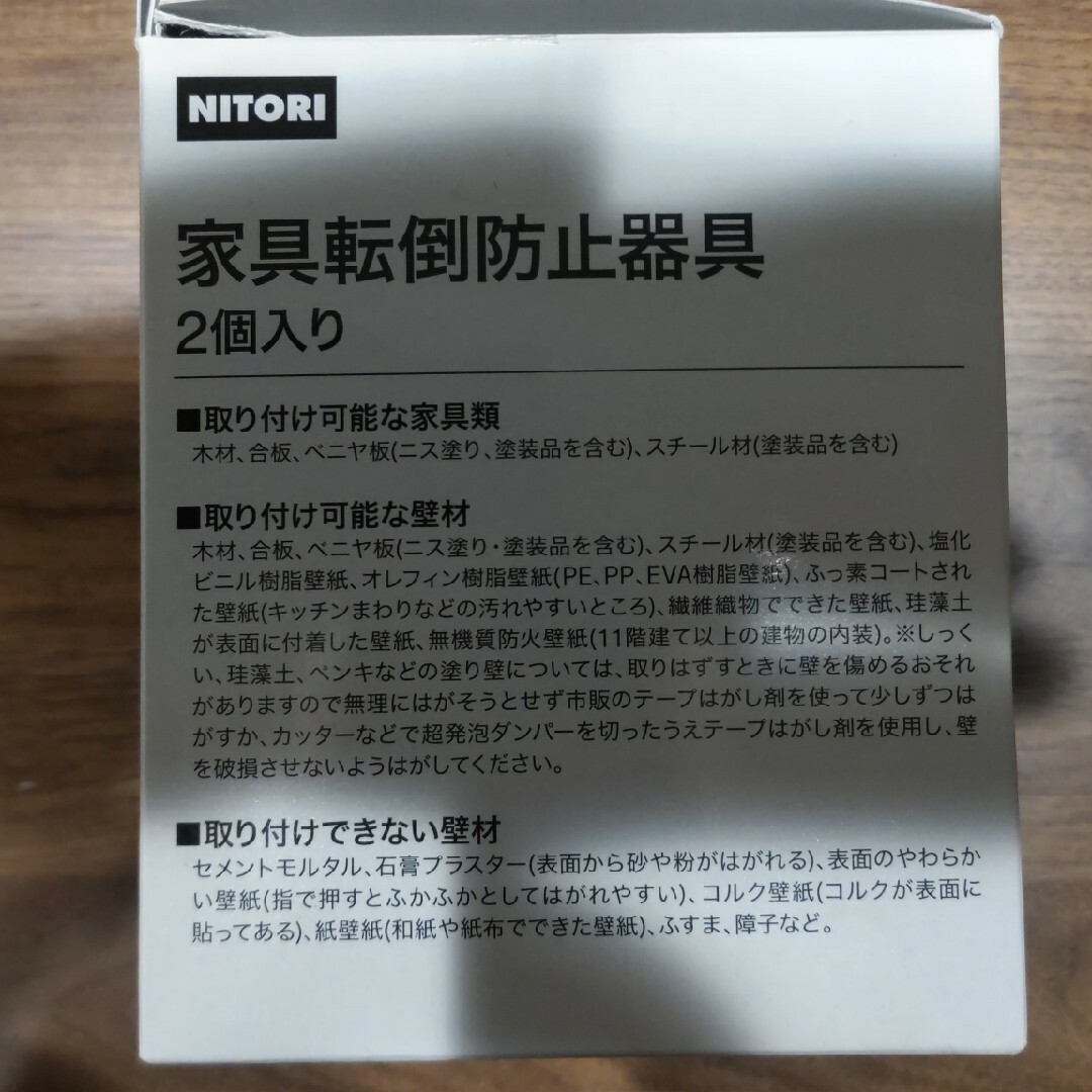 ニトリ(ニトリ)のニトリ 家具転倒防止器具(2個入り)  ×2箱セット インテリア/住まい/日用品の日用品/生活雑貨/旅行(防災関連グッズ)の商品写真