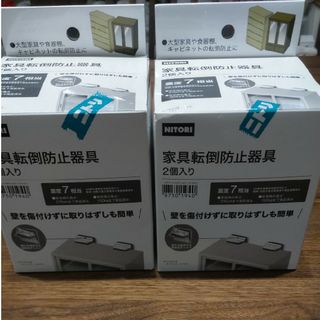 ニトリ(ニトリ)のニトリ 家具転倒防止器具(2個入り)  ×2箱セット(防災関連グッズ)