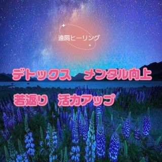 デトックス、アンチウイルス、アンチエイジング(その他)