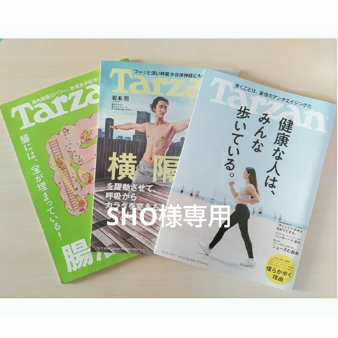 Tarzan　No.864、865、866　３冊セット エンタメ/ホビーの雑誌(生活/健康)の商品写真