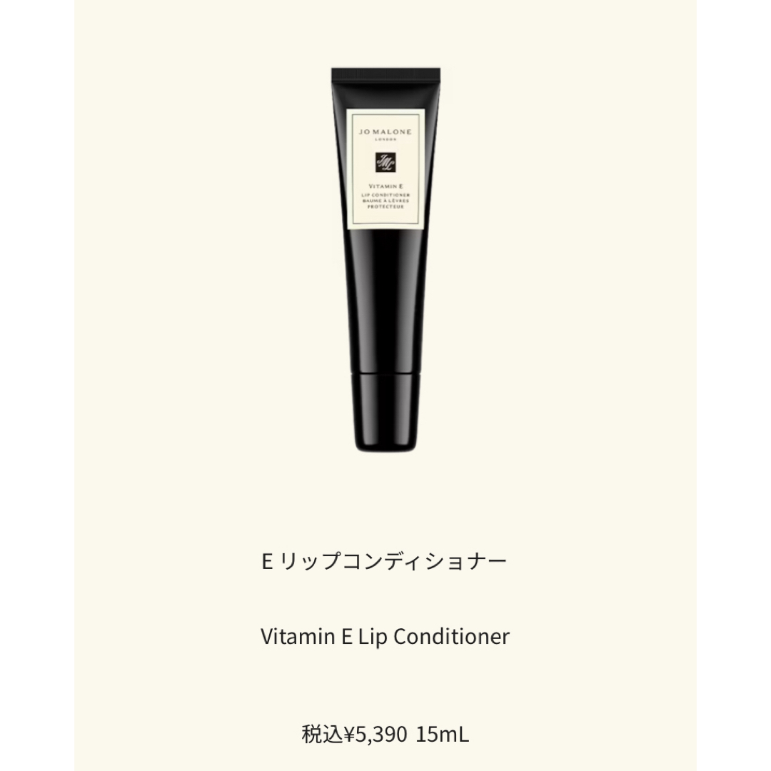 Jo Malone(ジョーマローン)のジョーマローン　Eリップコンディショナー15ml コスメ/美容のスキンケア/基礎化粧品(リップケア/リップクリーム)の商品写真