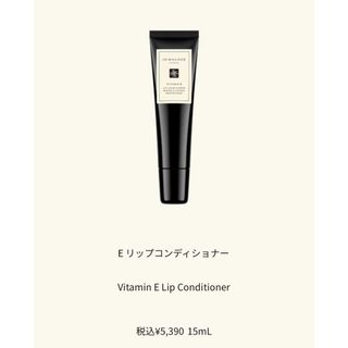 Jo Malone - ジョーマローン　Eリップコンディショナー15ml