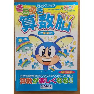 シュフトセイカツシャ(主婦と生活社)のきらめき算数脳　小学1・2年生(語学/参考書)