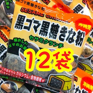 ㊗️人気商品㊗️沖縄・黒ごま黒糖きな粉  １２袋セット おやつ お茶菓子(菓子/デザート)