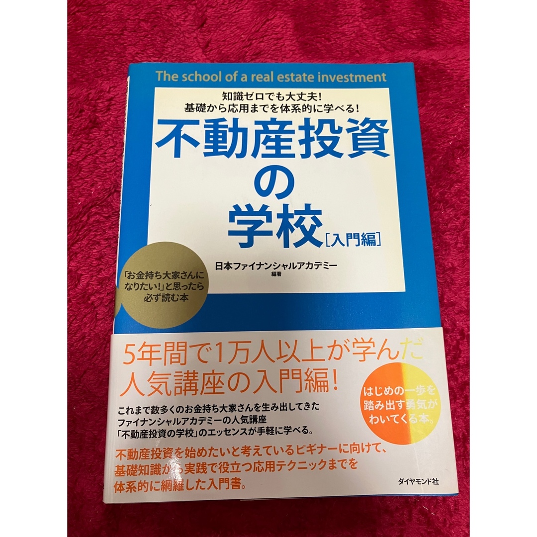 ダイヤモンド社(ダイヤモンドシャ)の不動産投資の学校 エンタメ/ホビーの雑誌(ビジネス/経済/投資)の商品写真