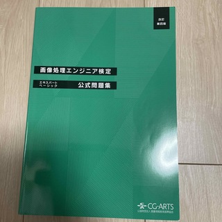 画像処理エンジニア検定エキスパート・ベーシック公式問題集(コンピュータ/IT)