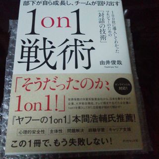 部下が自ら成長し、チームが回り出す１on１戦術(ビジネス/経済)