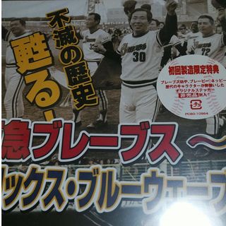 不滅の歴史　甦る！阪急ブレーブス〜オリックス・ブルーウェーブ DVD 初回限定(スポーツ/フィットネス)