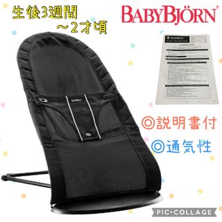 ベビービョルン(BABYBJORN)の【ベビービョルン・取扱説明書付】 バウンサー メッシュ　年中快適(ベビーベッド)