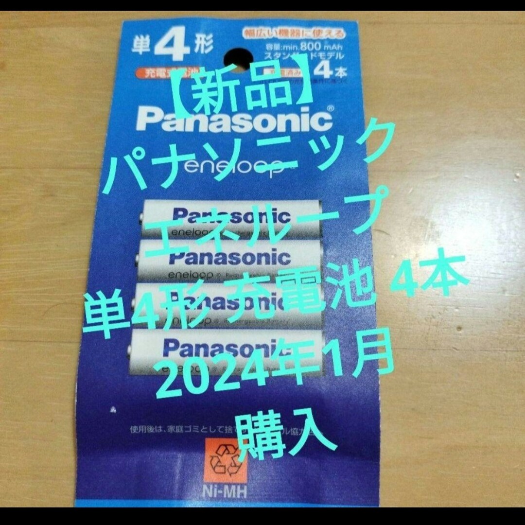 Panasonic(パナソニック)の【新品】パナソニック エネループ 単4形 充電池 4本 スマホ/家電/カメラのスマートフォン/携帯電話(バッテリー/充電器)の商品写真