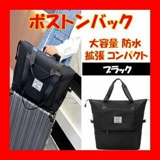 ブラック2wayボストンバッグ拡張多機能防水修学旅行通学通勤アウトドア大容量A(ボストンバッグ)