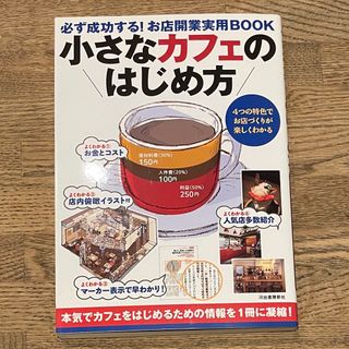 小さなカフェのはじめ方(ビジネス/経済)