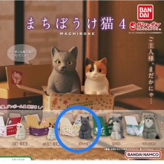 バンダイ(BANDAI)のまちぼうけ猫4 グレー猫(キャラクターグッズ)