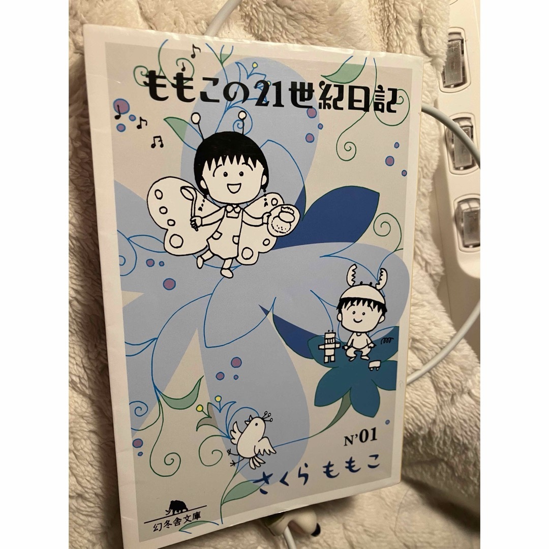 幻冬舎(ゲントウシャ)のももこの２１世紀日記　さくら　ももこ エンタメ/ホビーの本(文学/小説)の商品写真