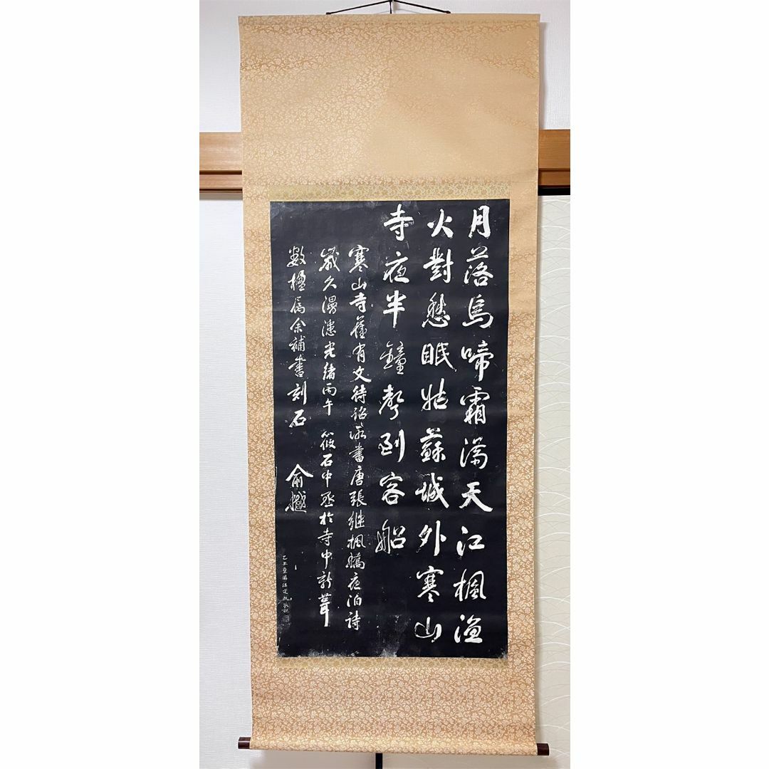 拓本】大幅掛軸 石刷り『張継 寒山寺楓橋夜泊詩』原拓 中国美術 拓本】大幅掛軸 石刷り『張継 寒山寺楓橋夜泊詩』原拓 中国美術