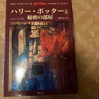 ハリー・ポッターと秘密の部屋(その他)