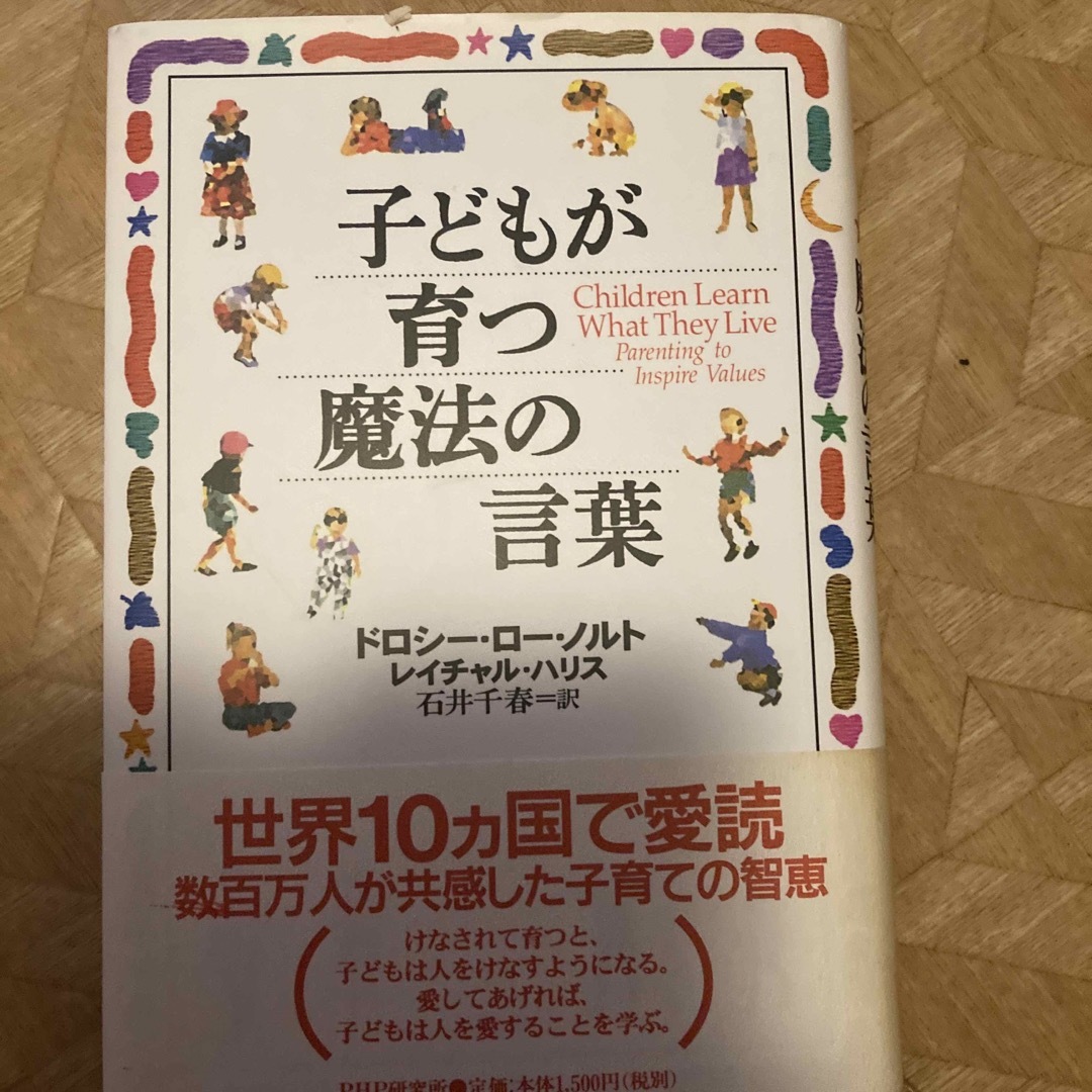 子どもが育つ魔法の言葉 エンタメ/ホビーの本(その他)の商品写真