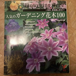 人気のガ－デニング花木１００(趣味/スポーツ/実用)