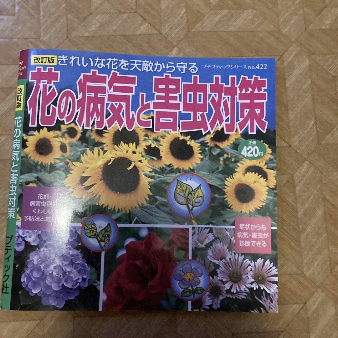 花の病気と害虫対策 エンタメ/ホビーの本(趣味/スポーツ/実用)の商品写真