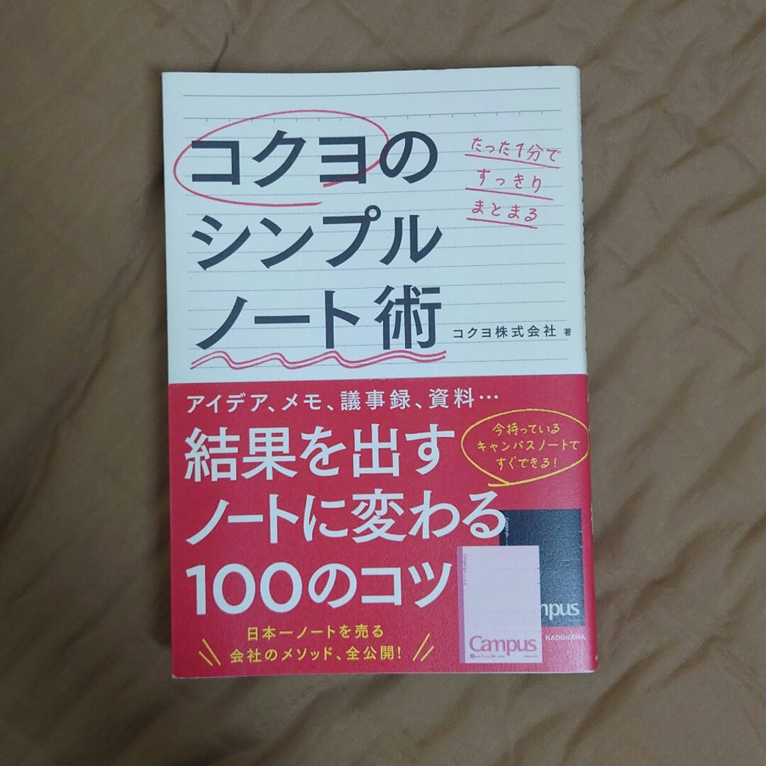 角川書店(カドカワショテン)のたった１分ですっきりまとまるコクヨのシンプルノ－ト術 エンタメ/ホビーの本(ビジネス/経済)の商品写真