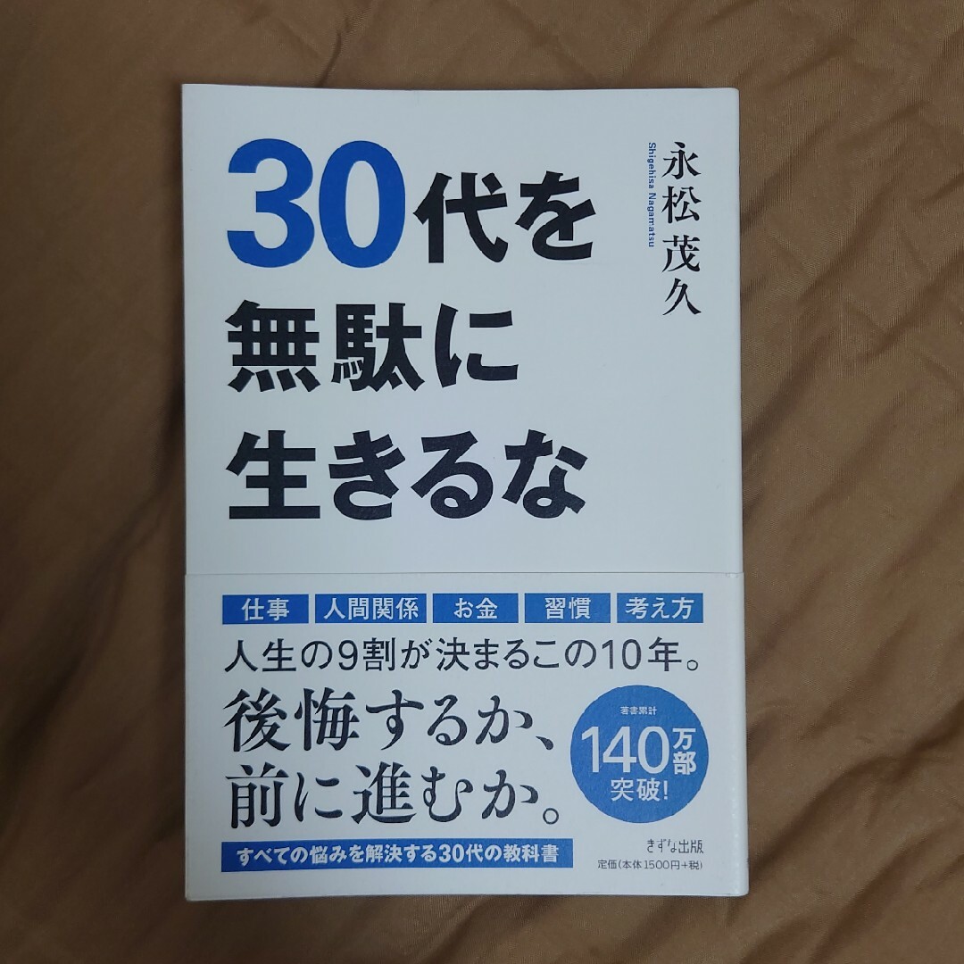 ３０代を無駄に生きるな エンタメ/ホビーの本(ビジネス/経済)の商品写真