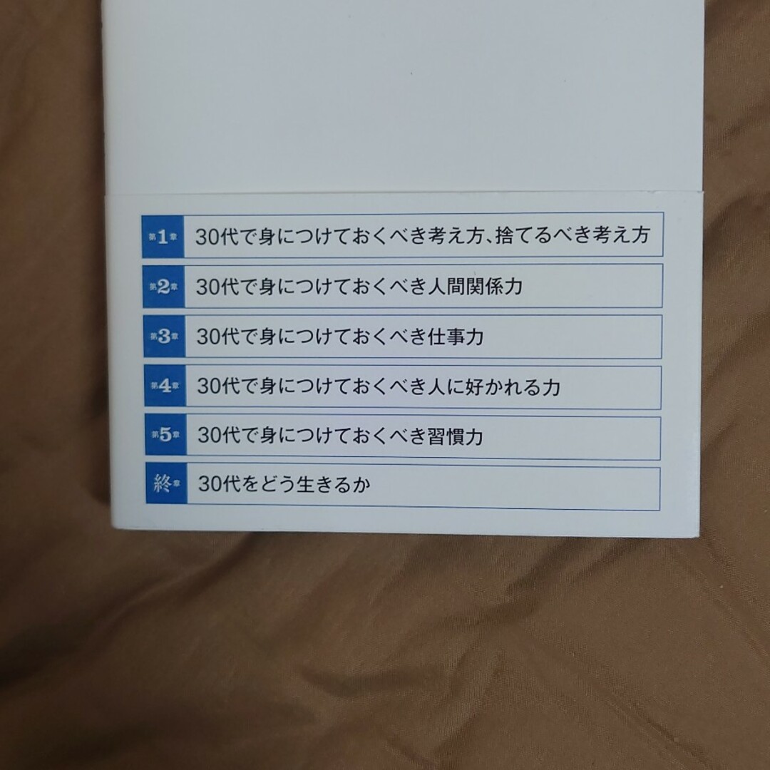 ３０代を無駄に生きるな エンタメ/ホビーの本(ビジネス/経済)の商品写真