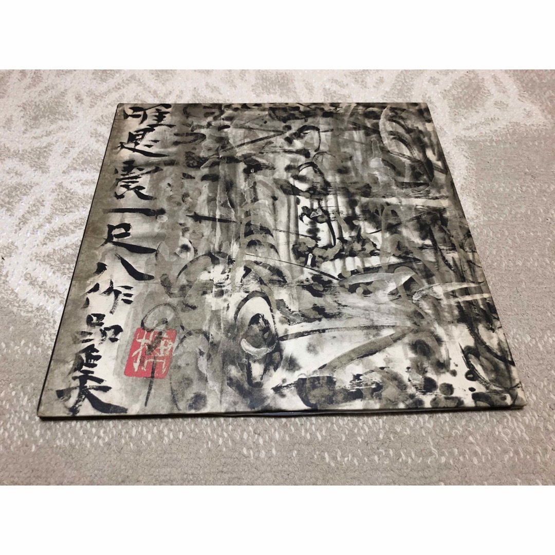 TEST PRESS 唯是震一 尺八作品集 山本邦山 棟方志功 テストレコード