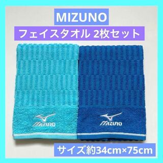 ミズノ(MIZUNO)のミズノ MIZUNO フェイスタオル 未使用品 2枚セット ブルー(タオル/バス用品)