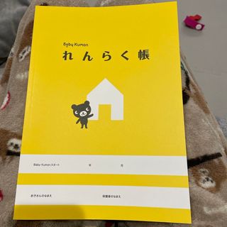 クモン(KUMON)のベイビーくもん　れんらく帳(絵本/児童書)