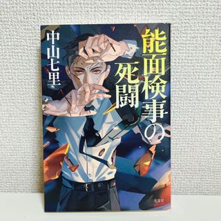 コウブンシャ(光文社)の能面検事の死闘　(文学/小説)