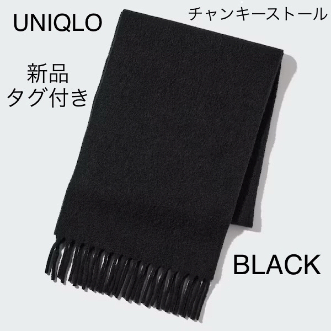 UNIQLO - ✨新品✨UNIQLO チャンキーストール ブラック フリンジ 黒 ...