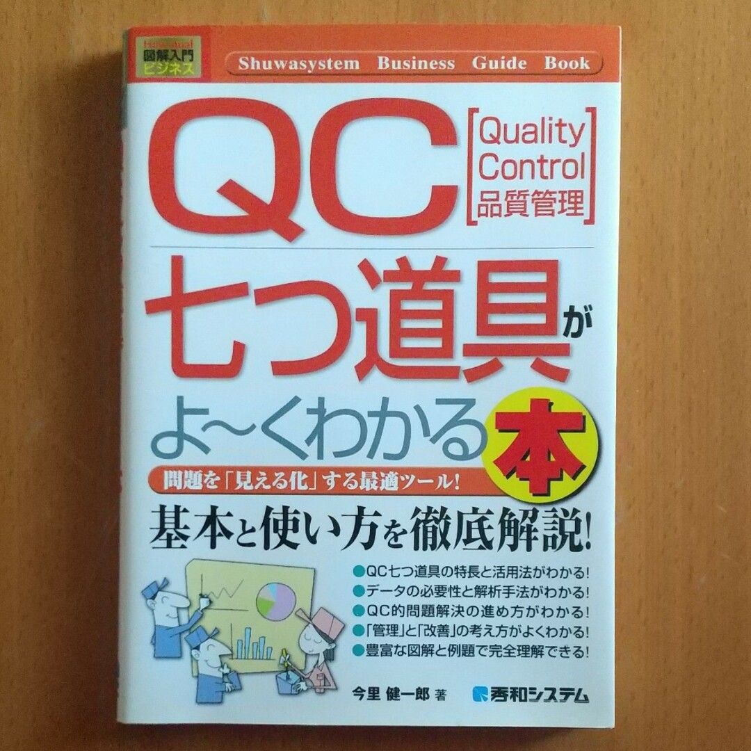 【新品】ＱＣ七つ道具がよ～くわかる本 エンタメ/ホビーの本(科学/技術)の商品写真