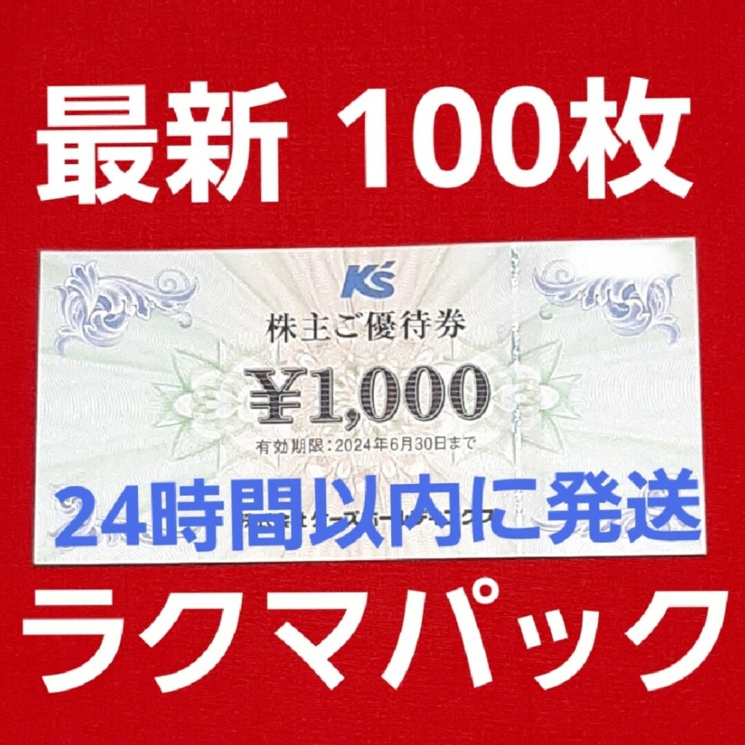 ケーズデンキ　株主優待　100000円分優待券/割引券