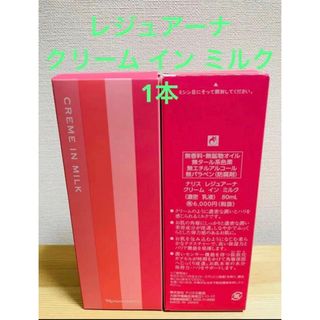 ナリスケショウヒン(ナリス化粧品)のナリス化粧品　 レジュアーナ クリーム イン ミルク 80mL(乳液/ミルク)