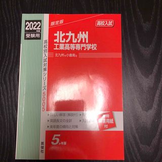 北九州工業高等専門学校　2022受験用(語学/参考書)