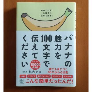 【新品】バナナの魅力を１００文字で伝えてください(ビジネス/経済)