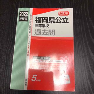 福岡県公立高等学校　2022受験用(人文/社会)