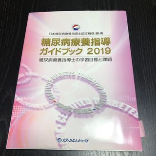 糖尿病療養指導ガイドブック　2019(健康/医学)