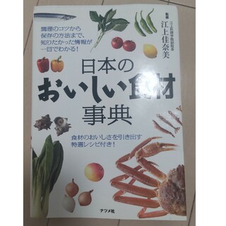 日本のおいしい食材事典(料理/グルメ)