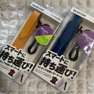 エレコム(ELECOM)の2個セット　プルームテック　ストラップ付き　本革　レザーケース(タバコグッズ)