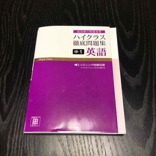 ハイクラス徹底問題集中１英語(語学/参考書)