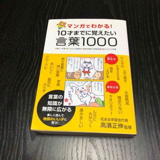 マンガでわかる！１０才までに覚えたい言葉１０００(その他)