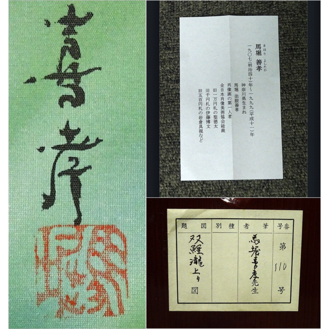 真作】掛軸 馬堀喜孝『双鯉瀧上り』絹本 共箱 二重箱付 掛け軸 真作】掛軸 馬堀喜孝『双鯉瀧上り』絹本 共箱 二重箱付 掛け軸