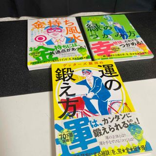 アサヒシンブンシュッパン(朝日新聞出版)のゲッターズ飯田　運の鍛え方　縁のつかみ方　金持ち風水(趣味/スポーツ/実用)