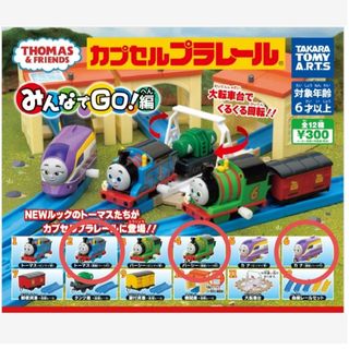 トーマス(THOMAS)のきかんしゃトーマスカプセルプラレールみんなでGO編ガチャガチャ　パーシー　カナ(電車のおもちゃ/車)